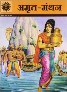 Amruth Manthan (Amar Chitra Katha) (Hindi)